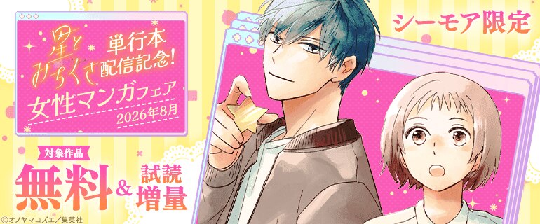 シーモア限定『星とみちくさ』単行本配信記念！女性マンガフェア