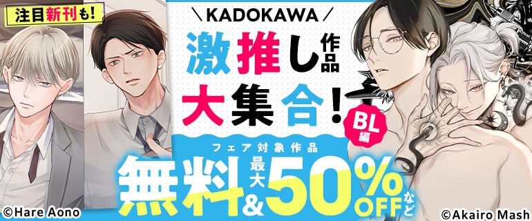 「KADOKAWA 激推し作品大集合！BL編」