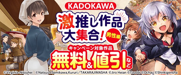KADOKAWA 激推し作品大集合！男性編