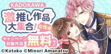 KADOKAWA 激推し作品大集合！女性編