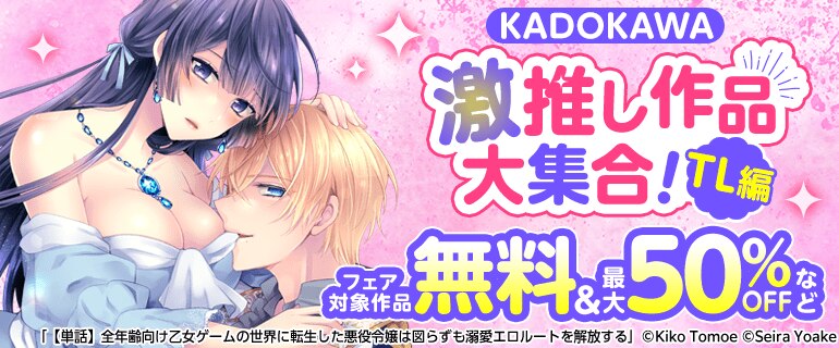KADOKAWA 激推し作品大集合！TL編