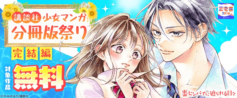 講談社　少女マンガ分冊版祭り