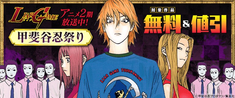 『LIAR GAME』アニメ2期放送中！甲斐谷忍先生祭り