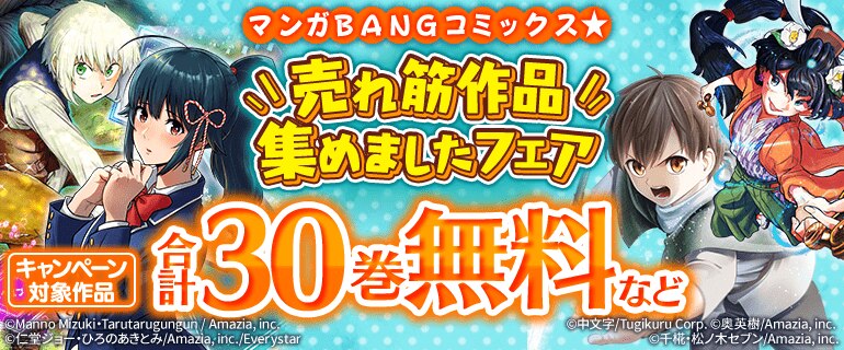 マンガBANGコミックス★売れ筋作品集めましたフェア