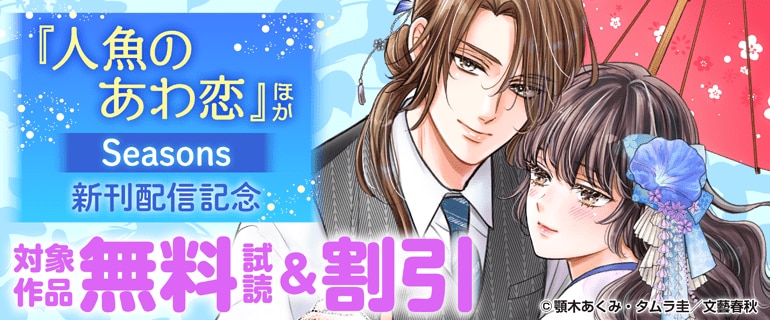 『人魚のあわ恋』ほかSeasons新刊配信記念