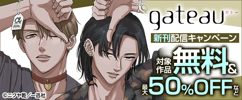 gateau 新刊配信キャンペーン