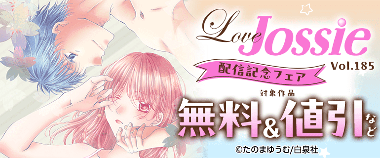 Love Jossie  vol.185 配信記念フェア
