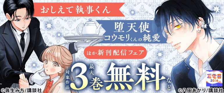 『おしえて執事くん』『堕天使コウモリくんの純愛』ほか新刊配信フェア