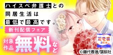 「ハイスペ弁護士との同居生活は最低で最高です。」新刊配信