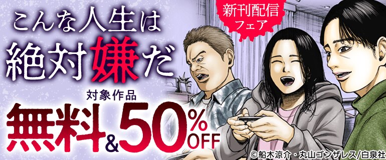 「こんな人生は絶対嫌だ」新刊配信フェア