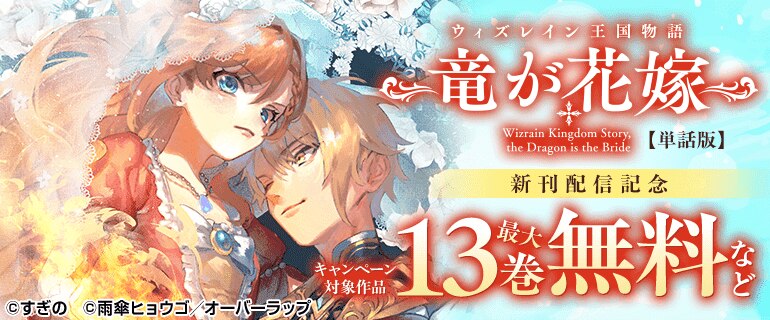 「ウィズレイン王国物語  ～竜が花嫁～【単話版】」新刊配信記念