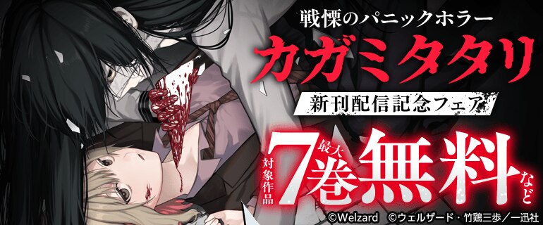 戦慄のパニックホラー「カガミタタリ」新刊配信記念フェア