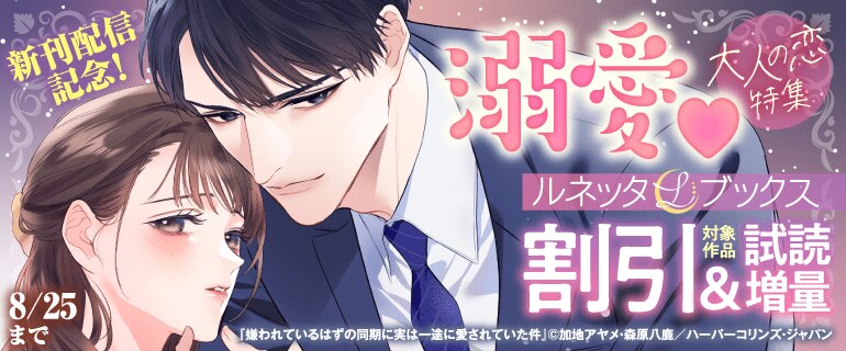 ルネッタブックス新刊配信記念！溺愛 大人の恋特集