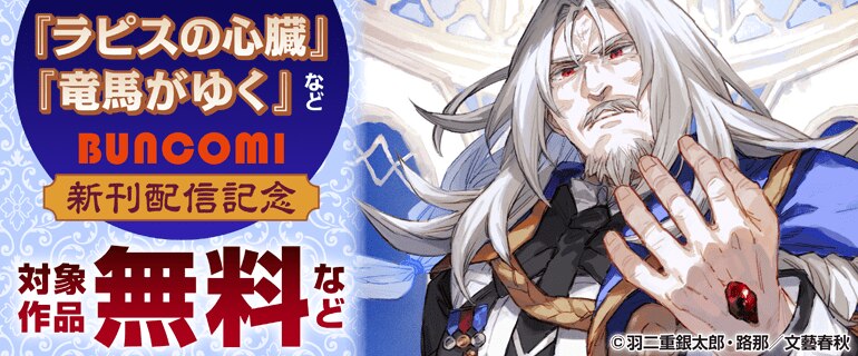 『ラピスの心臓』『竜馬がゆく』などBUNCOMI 新刊配信記念フェア