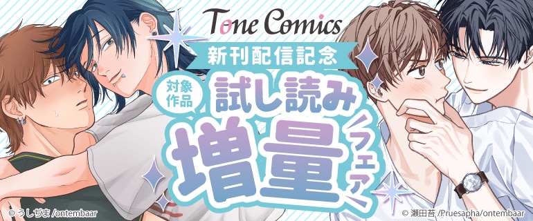 Tone Comics新刊配信記念