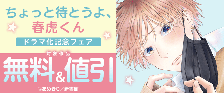 「ちょっと待とうよ、春虎くん」ドラマ化記念フェア