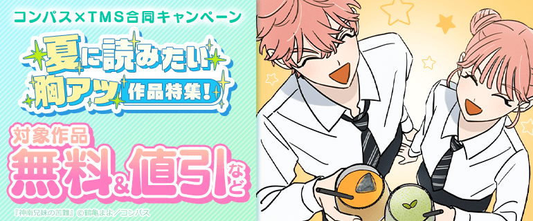 コンパス×TMS合同キャンペーン 夏に読みたい胸アツ作品特集！