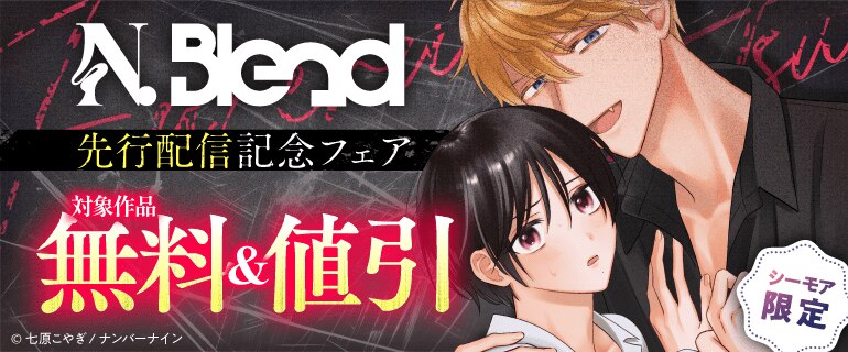 【シーモア限定】N.Blend 先行配信記念フェア