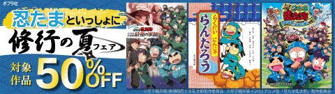 忍たまといっしょに修行の夏フェア