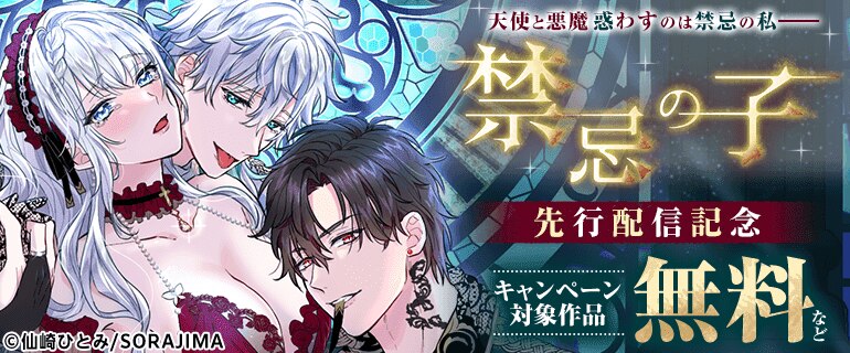「禁忌の子」先行配信記念
