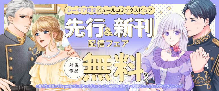 【コミックシーモア限定】ピュールコミックスピュア　先行＆新刊配信フェア
