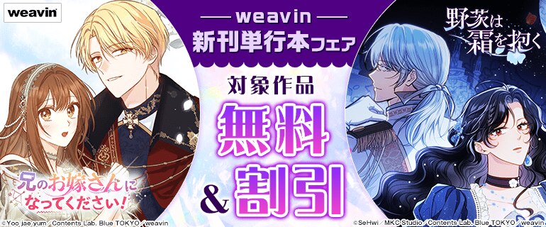「weavin」新刊単行本フェア