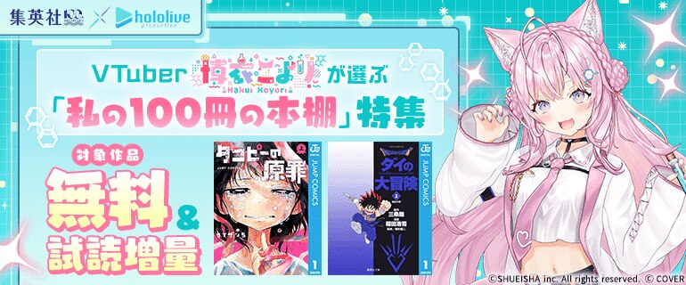 集英社創業100周年×ホロライブプロダクション VTuber博衣こよりが選ぶ「私の100冊の本棚」特集