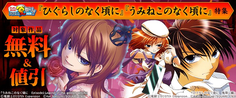 「ひぐらしのなく頃に」「うみねこのなく頃に」特集
