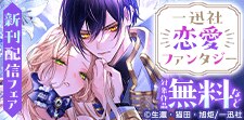 一迅社 恋愛ファンタジー新刊配信