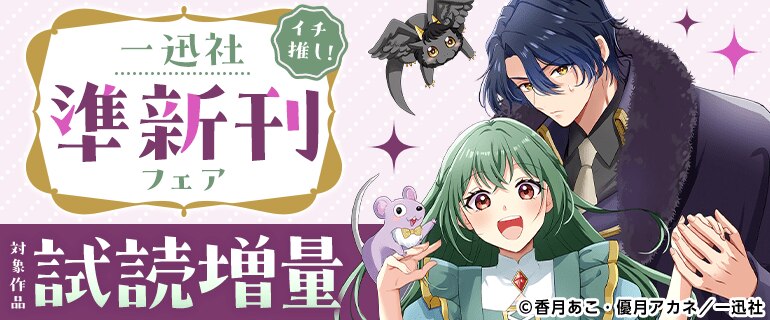 イチ推し！一迅社 準新刊フェア