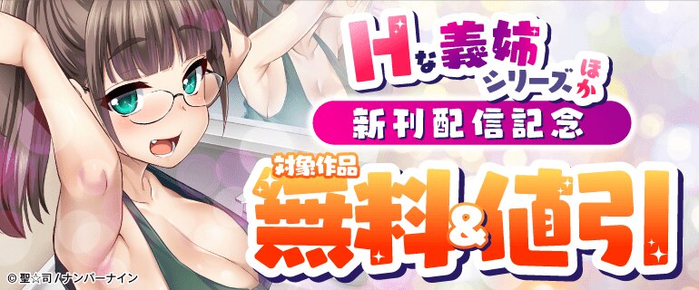 『Hな義姉シリーズ』ほか 新刊配信記念