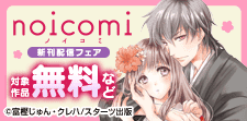 『鬼の花嫁』TVアニメ放映記念＆noicomi新刊