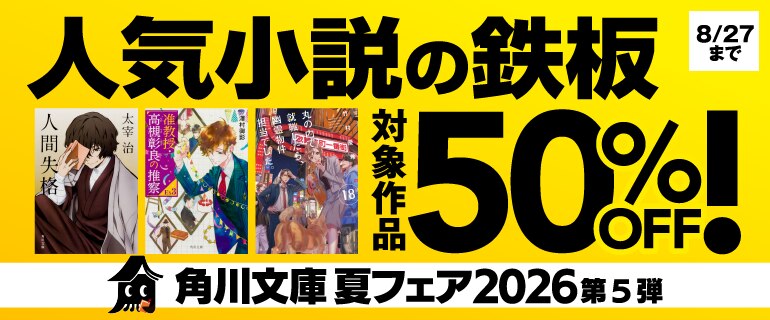 角川文庫 夏フェア２０２６ 第5弾：人気小説の鉄板