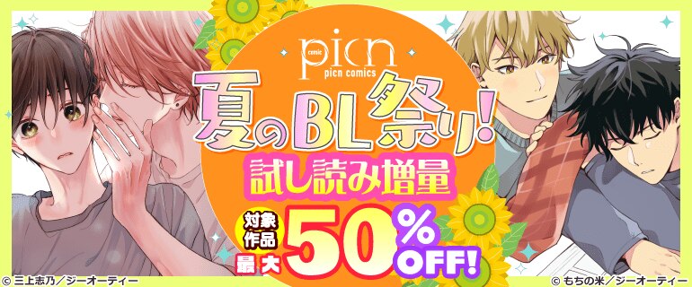 picn comics 夏のBL祭り！