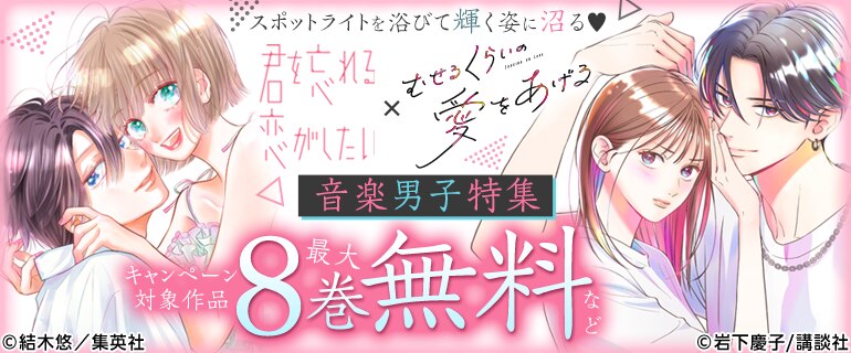 『君を忘れる恋がしたい』×『むせるくらいの愛をあげる』音楽男子特集
