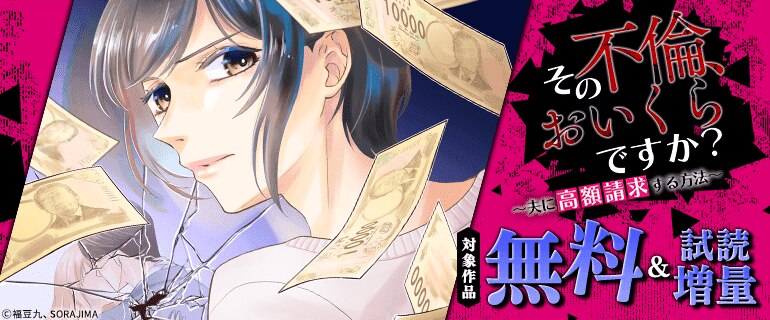『その不倫、おいくらですか？〜夫に高額請求する方法〜』配信記念フェア