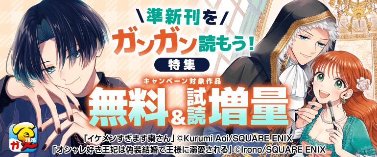 準新刊をガンガン読もう！特集