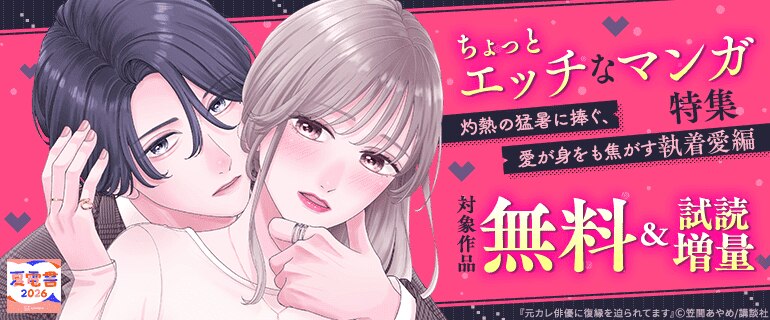 【夏電書2026】ちょっとエッチなマンガ特集 灼熱の猛暑に捧ぐ、愛が身をも焦がす執着愛編