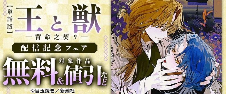 『【単話版】王と獣 ―背命之契リ―』配信記念フェア