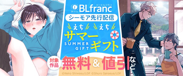 Blfranc えちえちサマーギフト特集