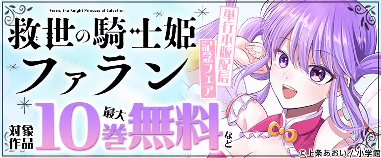 『救世の騎士姫 ファラン』単行本版配信記念フェア