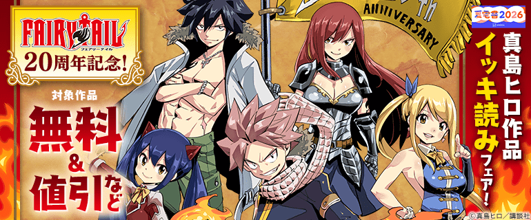 【夏電書2026】『ＦＡＩＲＹ　ＴＡＩＬ』20周年記念！真島ヒロ作品イッキ読みフェア！