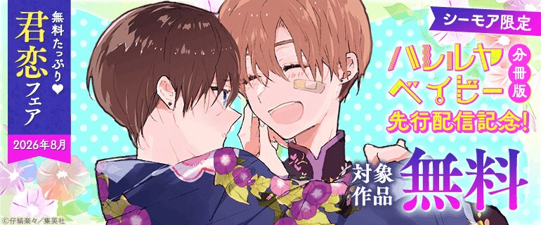 「ハレルヤベイビー 分冊版」先行配信記念
