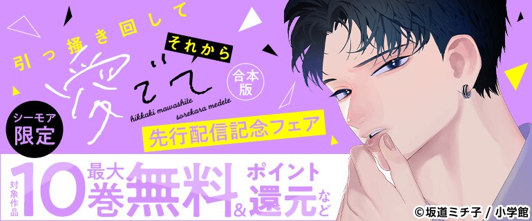 【シーモア限定】「引っ掻き回してそれから愛でて【合本版】」先行配信記念フェア