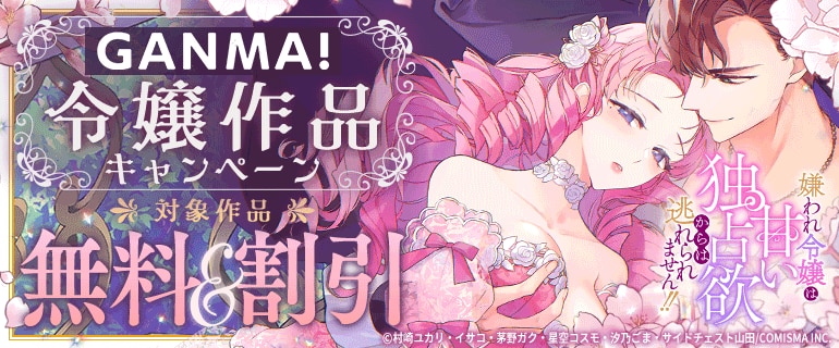 GANMA！令嬢作品キャンペーン