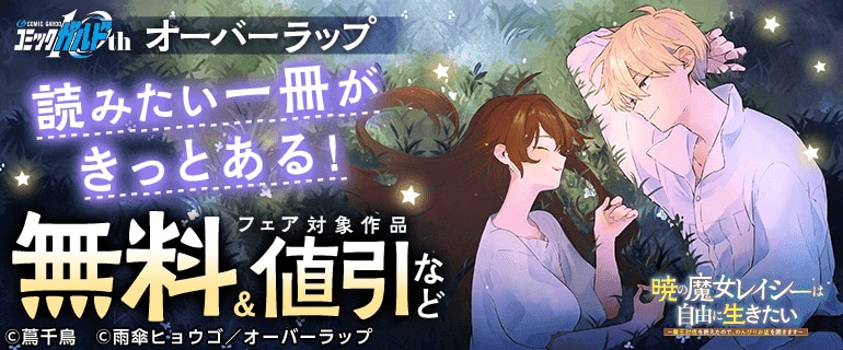 コミックガルド10th オーバーラップ 読みたい一冊がきっとある！