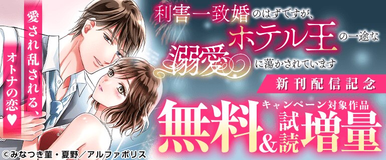 愛され乱される、オトナの恋「利害一致婚のはずですが、ホテル王の一途な溺愛に蕩かされています」新刊配信記念