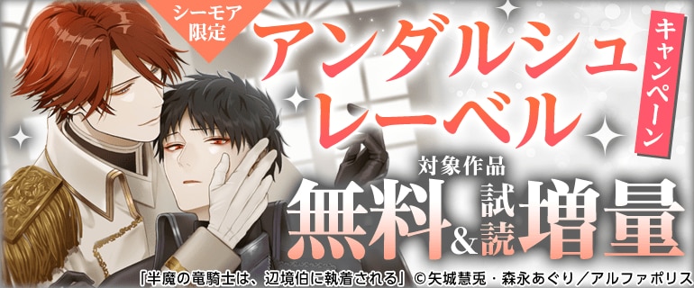シーモア限定　アンダルシュレーベルキャンペーン
