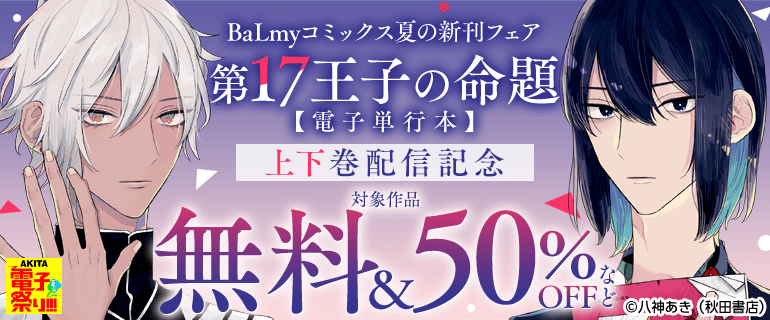 「第17王子の命題【電子単行本】」上下巻配信記念　BaLmyコミックス夏の新刊フェア