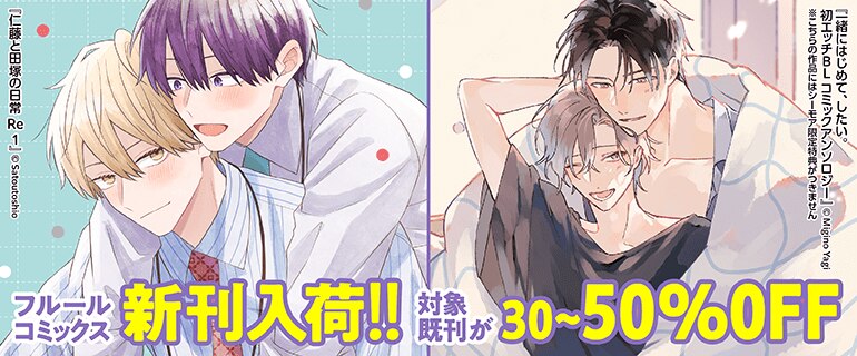 フルールコミックス新刊入荷!!